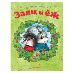 Гримм В. Гримм Я. Заяц и ёж Machaon