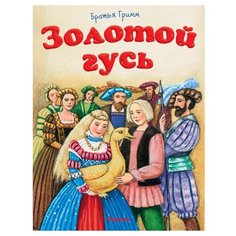 Гримм В. Гримм Я. Золотой гусь Machaon