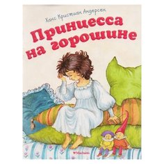 Андерсен Х.К. Принцесса на Machaon