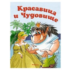 де Бомон Л. Красавица и Чудовище Machaon