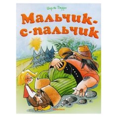 Перро Ш. Мальчик-с-пальчик Machaon