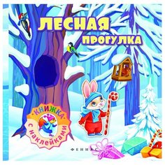 Книжка с наклейками. Лесная Феникс Премьер