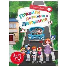 Книжка с наклейками Умные Феникс Премьер