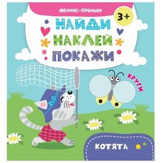 Книжка с наклейками Котята Феникс Премьер