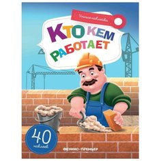 Книжка с наклейками Кто кем Феникс Премьер