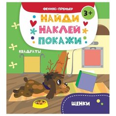 Книжка с наклейками Щенки Феникс Премьер