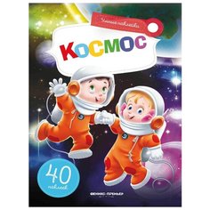Книжка с наклейками Космос Феникс Премьер