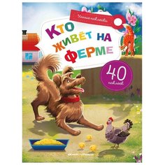 Книжка с наклейками Кто живет Феникс Премьер