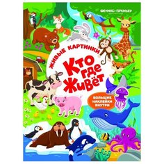 Книжка с наклейками Кто где живет Феникс Премьер