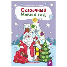 Книжка с наклейками Сказочный Феникс Премьер