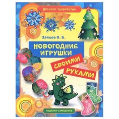 Новогодние игрушки своими руками Рипол Классик