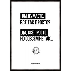 Картина (50x70 см) Все так просто ? BE-103-552 Ekoramka