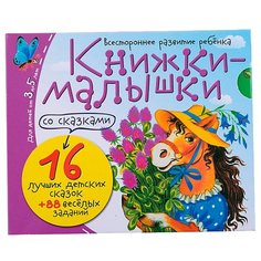 Книжки-малышки со сказками (16 книжек в коробке) АЙРИС пресс