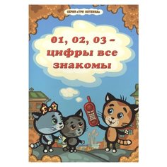 Нур Р. "Три котенка. 01, 02, 03 - цифры все знакомы" Проспект