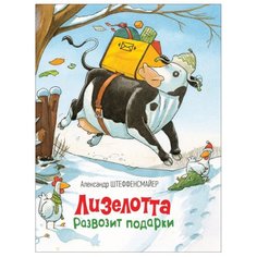 Штеффенсмайер А. "Лизелотта развозит подарки" Росмэн