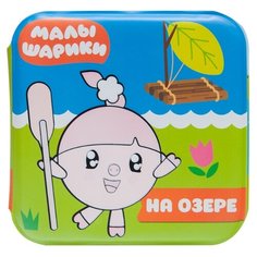 Малышарики Водная раскраска. На озере МС11217