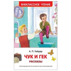Гайдар А.П. "Внеклассное чтение. Чук и Гек" Росмэн