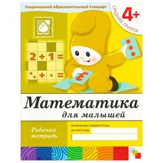 Денисова Д., Дорожин Ю. "Математика для малышей. (4+). Средняя группа" Мозаика Синтез