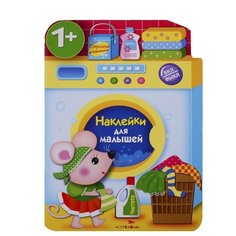Книжка с наклейками "Наклейки для малышей. Стиральная машина" Стрекоза
