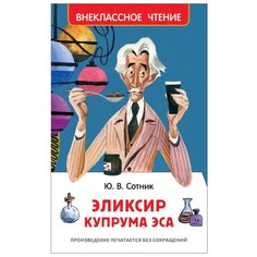 Сотник Ю. "Внеклассное чтение. Эликсир Купрума Эса" Росмэн