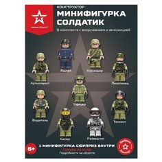 Конструктор Армия России Солдатик АР-01013 в непрозрачной упаковке (Сюрприз)