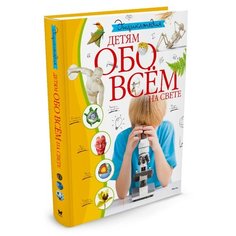 Энциклопедия. Детям обо всём на свете Machaon