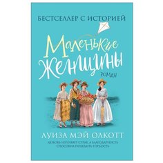 Олкотт Л. "Маленькие женщины" Росмэн