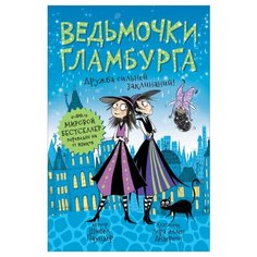 Паундер Ш. "Ведьмочки Гламбурга. Дружба сильней заклинаний!" Росмэн