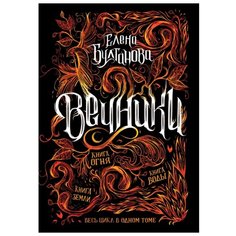Булганова Е. "Вечники. Весь цикл в одном томе" Росмэн