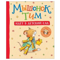 Казалис А. "Мышонок Тим идёт в детский сад" Росмэн