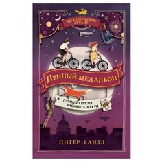 Банзл П. "Механическое сердце. Лунный медальон" Росмэн