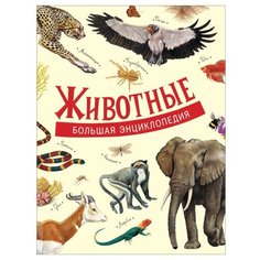 Большая энциклопедия. Животные Росмэн