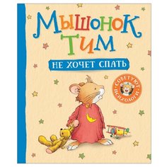 Казалис А. "Мышонок Тим не хочет спать" Росмэн