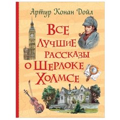 Дойл А. "Все лучшие рассказы о Шерлоке Холмсе" Росмэн