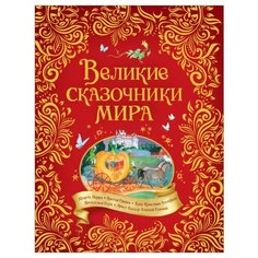 Перро Ш., Андерсен Х.К., братья Гримм, Гауф В., Гофман Э.Т. А. "Великие сказочники мира" Росмэн