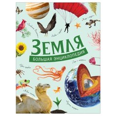Большая энциклопедия. Земля Росмэн