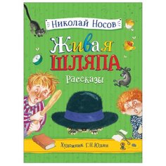 Носов Н. "Живая шляпа. Рассказы" Росмэн