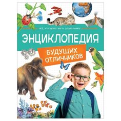 Гальцева С., Железникова О., Клюшник Л. "Энциклопедия будущих отличников" Росмэн