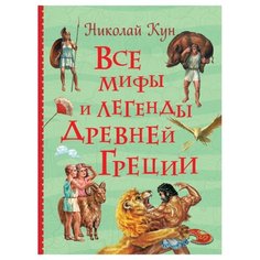 Кун Н. "Все мифы и легенды древней Греции" Росмэн