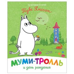 Муми-тролль и день рождения Росмэн