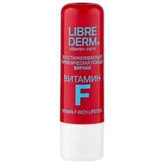 Librederm Гигиеническая помада Витамин F жирная