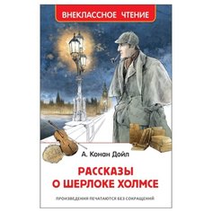 Дойл А.-К. "Внеклассное чтение. Рассказы о Шерлоке Холмсе" Росмэн