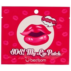 Berrisom Маска-патч для губ SOS! My lip patch