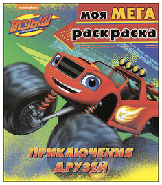 Проф-Пресс Приключения друзей, Моя мега-раскраска, Вспыш и чудо-машинки