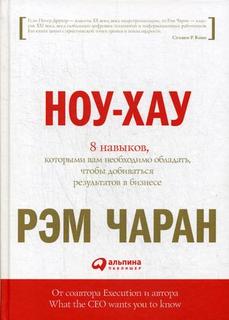 Книга Ноу-Хау: 8 навыков, которыми Вам Необходимо Обладать, Чтобы Добиваться Резул... Альпина Паблишер