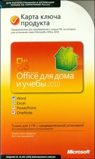 ПО Microsoft Офис 2010 для Дома и Учебы 79G-02537 Ключ