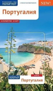 Путеводитель Португалия Аякс Пресс