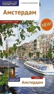 Путеводитель Амстердам Аякс Пресс