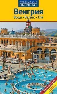 Путеводитель Венгрия, Курорты, Велнес, Спа Аякс Пресс