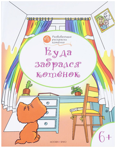 Книга Развивающие раскраски. Куда забрался котёнок Вако